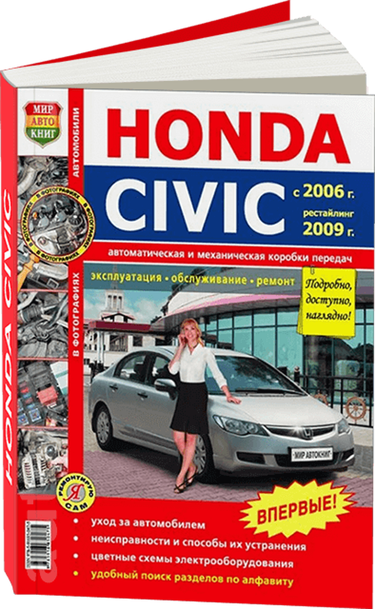 "Автомобили Honda Civic (с 2006 г. рестайлинг 2009 г.). Эксплуатация обслуживание ремонт"