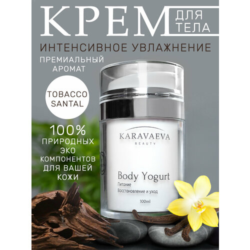 Йогурт для тела Body Yogurt от Karavaeva Beauty, Tobacco Santal 100 ml