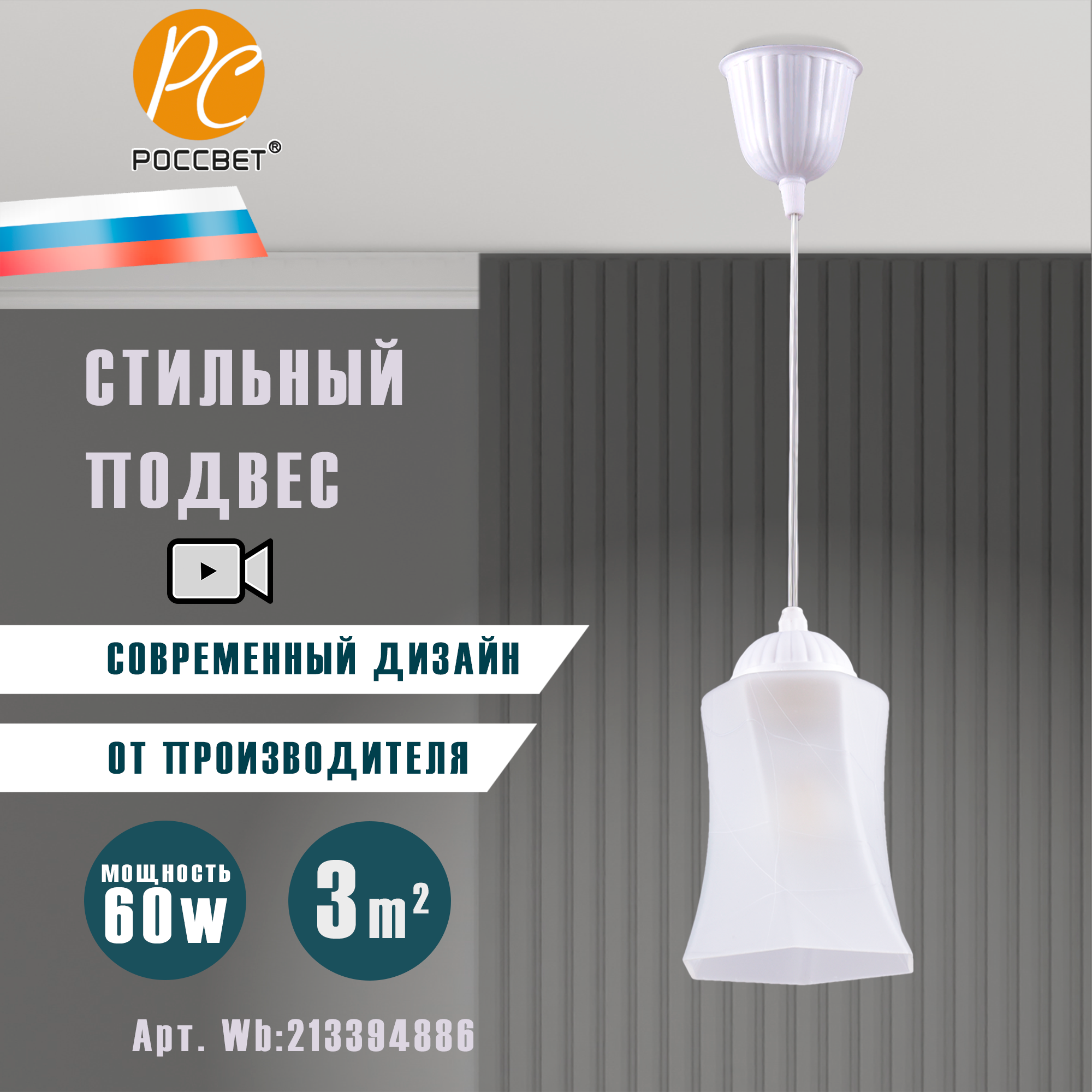фото Подвесной светильник РОССВЕТ РС21753 WT/1P, 1 лампа Е27 60Вт
