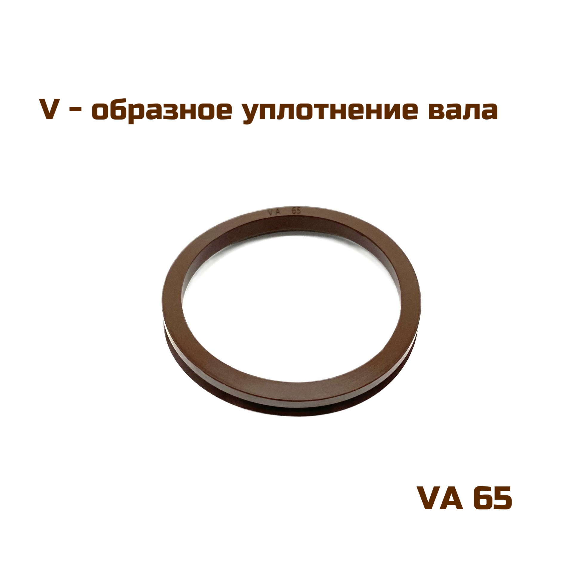 V – образное уплотнение вала, VA 65, FKM (сальник, кольцевое уплотнение)