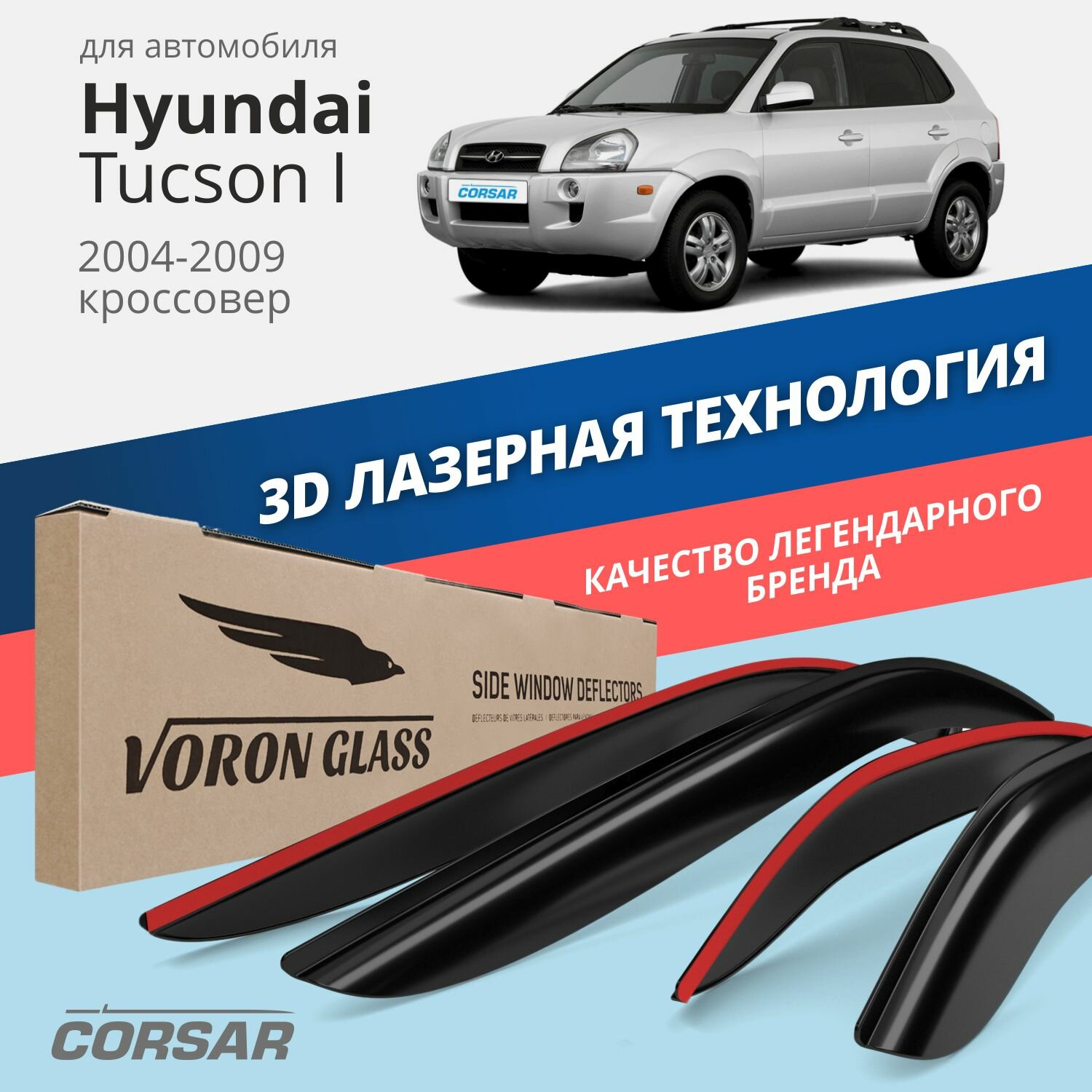 Дефлекторы окон Voron Glass серия Corsar для Hyundai Tucson I 2004-2009 накладные 4 шт.