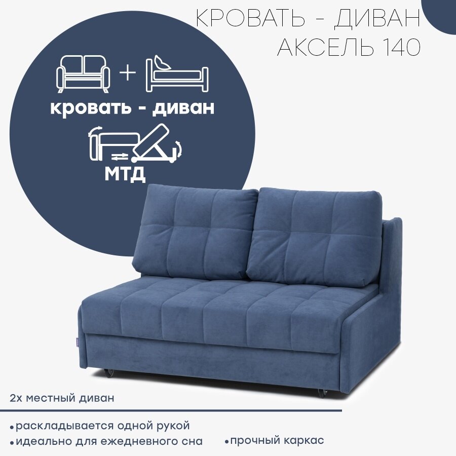 Кровать - диван Аксель 140