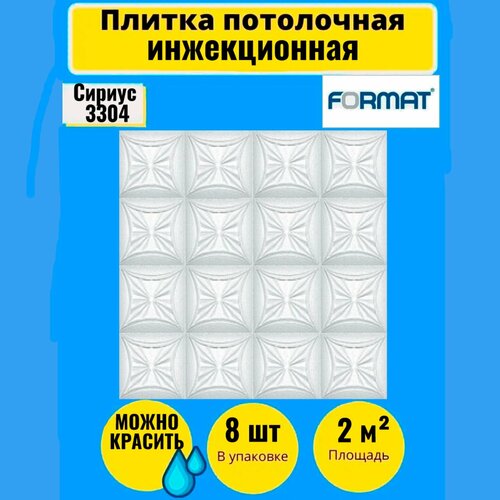 Потолочная плитка 50см*50см 2 кв. м, 8 шт, Формат Сириус инж/бел