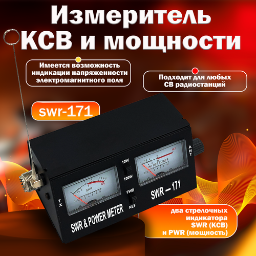 Прибор для измерения коэффициента волны КСВ-171 от бренда Vector Communication
