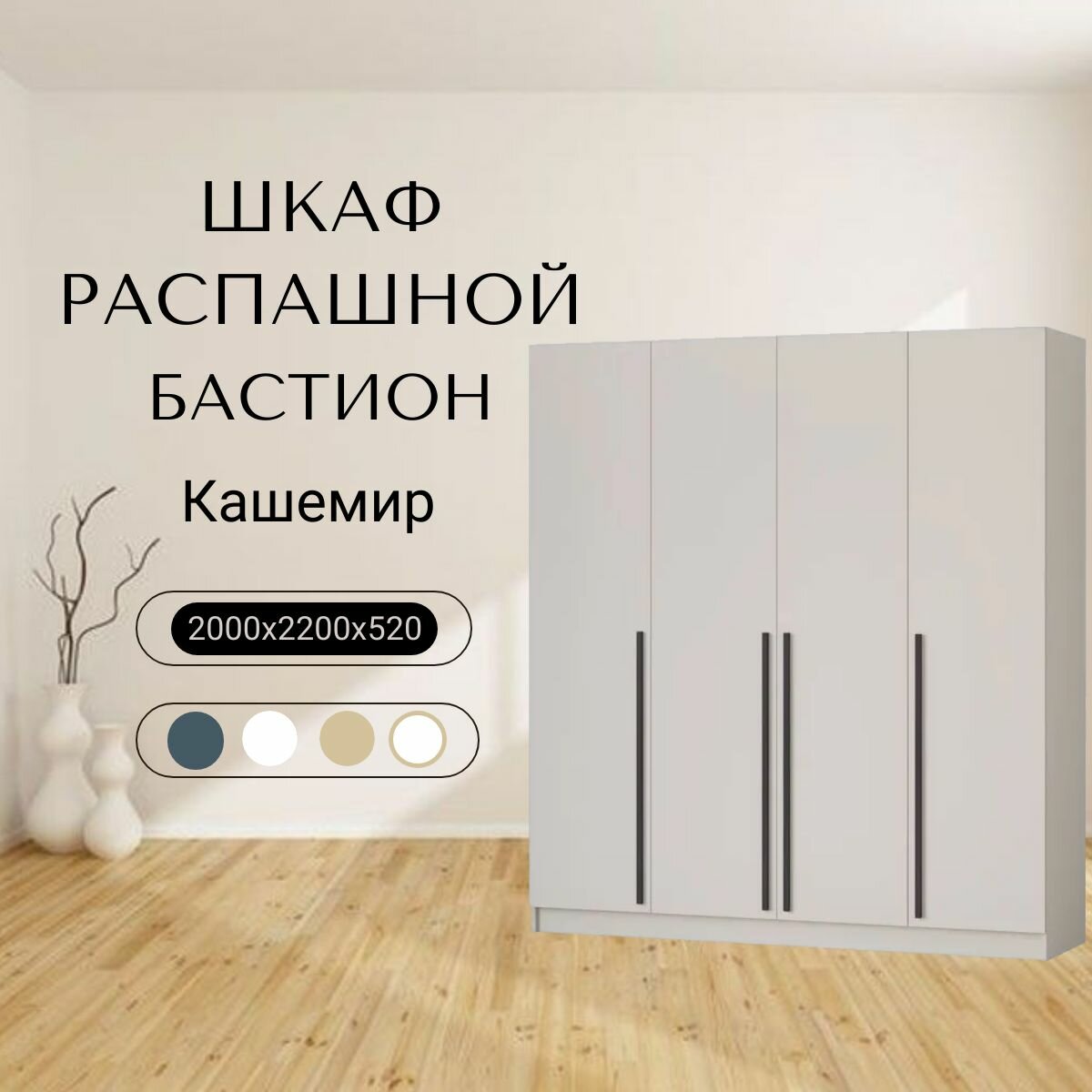 Шкаф для одежды распашной 4-х створчатый "Бастион" 2.0м Кашемир
