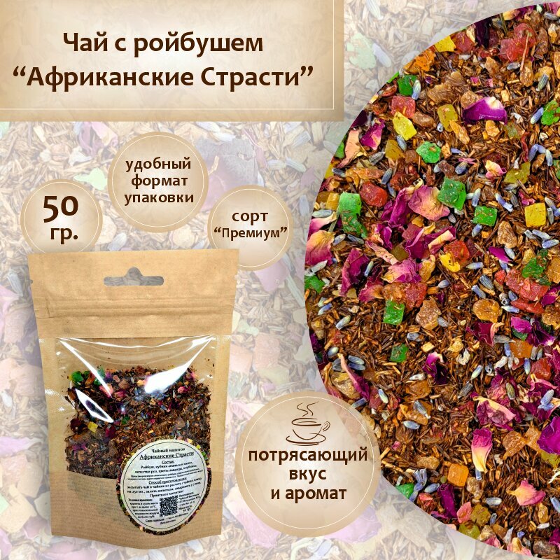 Чай с Ройбушем "Африканские Страсти" 50 гр. с фруктовыми добавками