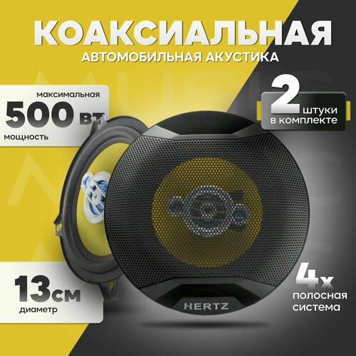 Автомобильные динамики HERTZ HZ-501 500 Вт Комплект из 2 штук Коаксиальная акустика 4-х полосная 13 См 5 Дюйм 2500₽