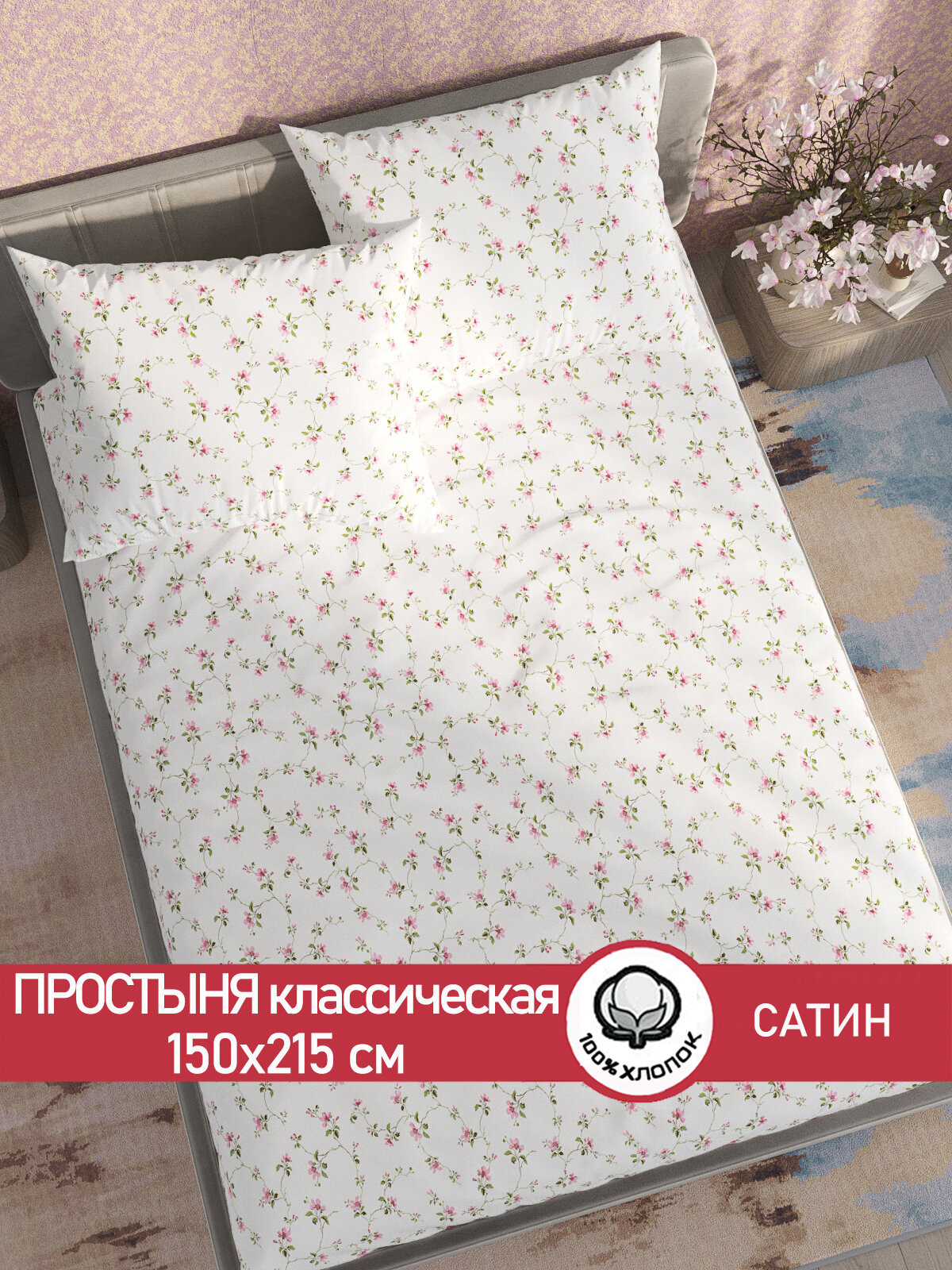 Простынь Сказка Сатин "Весна" 150х215 см