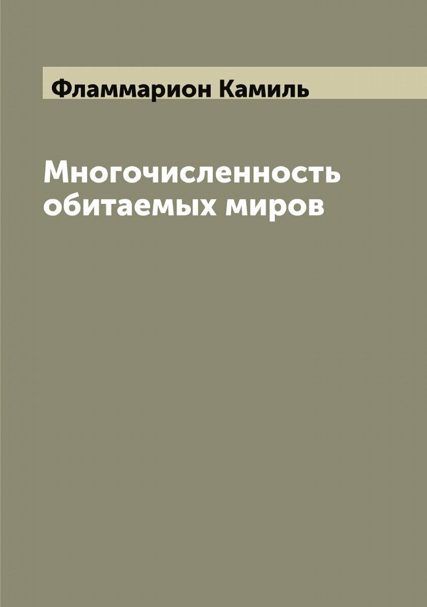 Многочисленность обитаемых миров