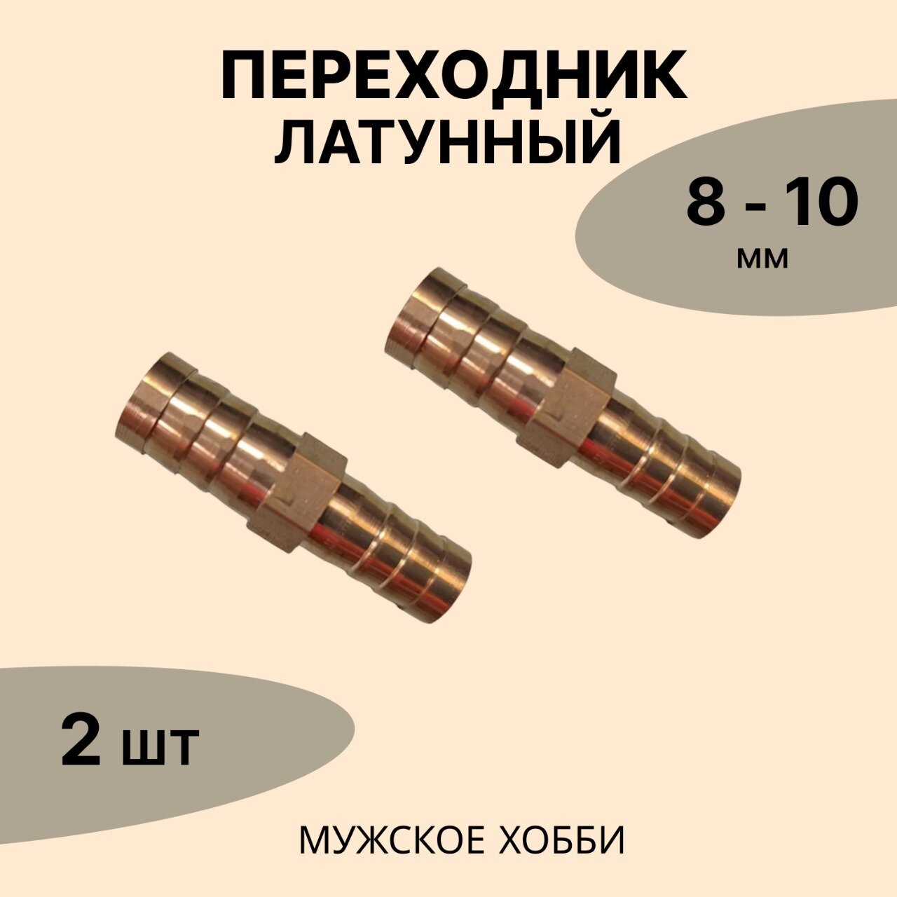 Переходник латунный 8-10 мм ( комплект 2 шт)
