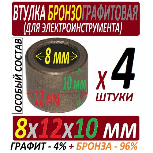 Втулки бронзографитовые 8x12x10 мм особого состава - 4 штуки регулятор оборотов v 4 3 провода для болгарки зубр ушм 125 1100 тм3