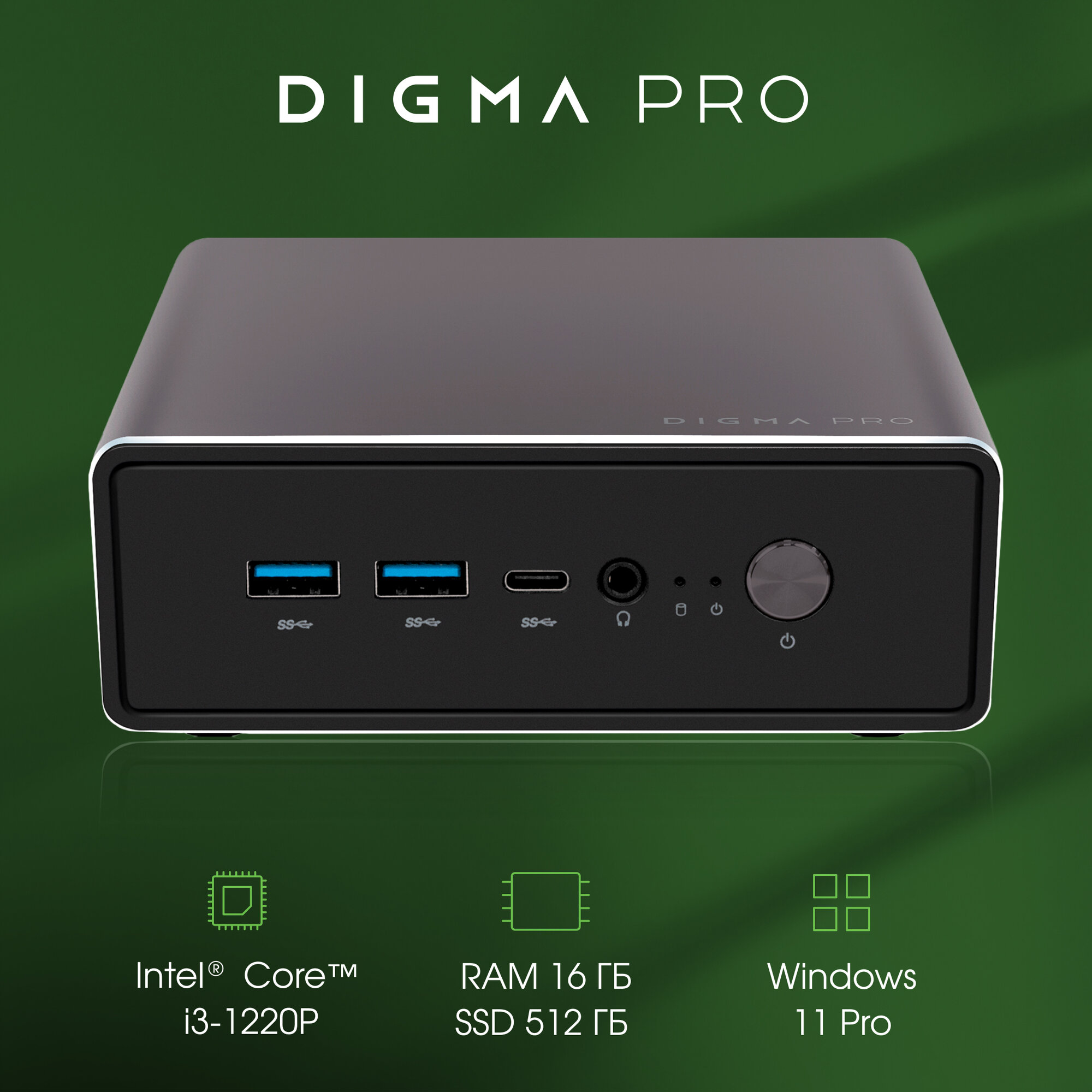 Компьютер, мини пк Digma Pro Minimax U1 Core i3 1220P 16ГБ DDR4 512ГБ SSD Intel UHD Graphics Windows 11 Pro