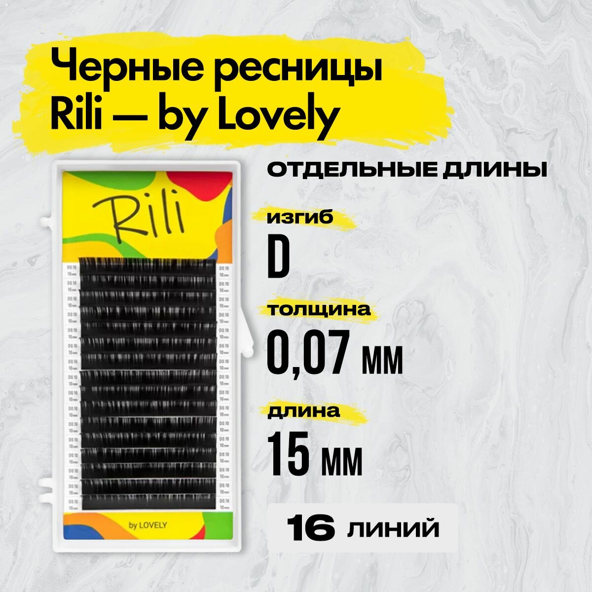 Ресницы черные Rili D 0.07 15mm одна длина (16 линий)