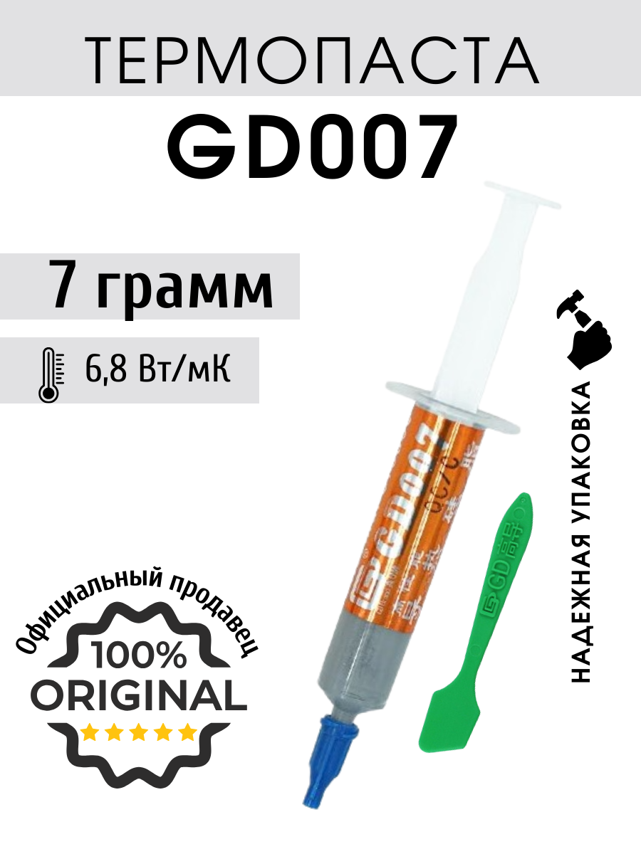 Термопаста GD007 в шприце 7 грамм с лопаткой для процессора ноутбука компьютера, теплопроводность 6,8 Вт/мК