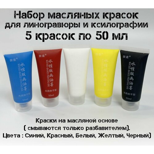 Набор типографской краски для линогравюры 5 цвета по 50мл (черный, синий , красный, желтый, белый)