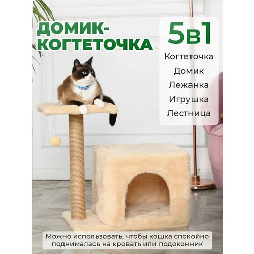 Домик для кошки с когтеточкой и с лежаком бриси, 50х35х55см