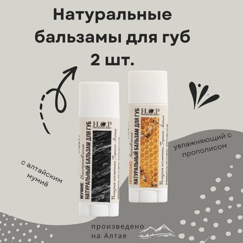 Натуральный бальзам для губ мумие и прополис 499₽