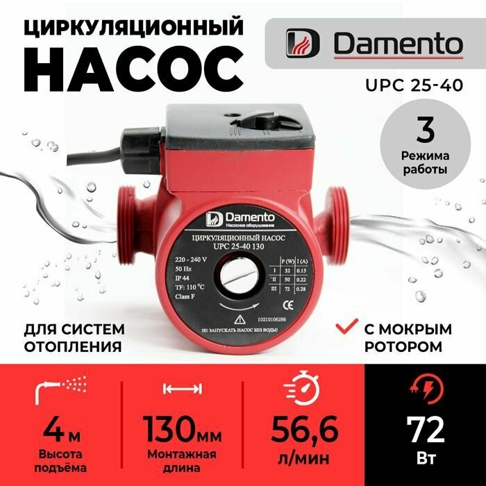 Насос циркуляционный для отопления DAMENTO UPC 25-40 (100 Вт 60л/мин макс. напор 6м 130 мм)