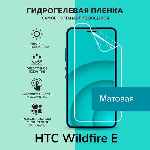 Гидрогелевая защитная плёнка для HTC Wildfire E / матовая плёнка гидрогелевая самовосстанавливающаяся противоударная защитная плёнка на заднюю крышку для htc wildfire x anti blue