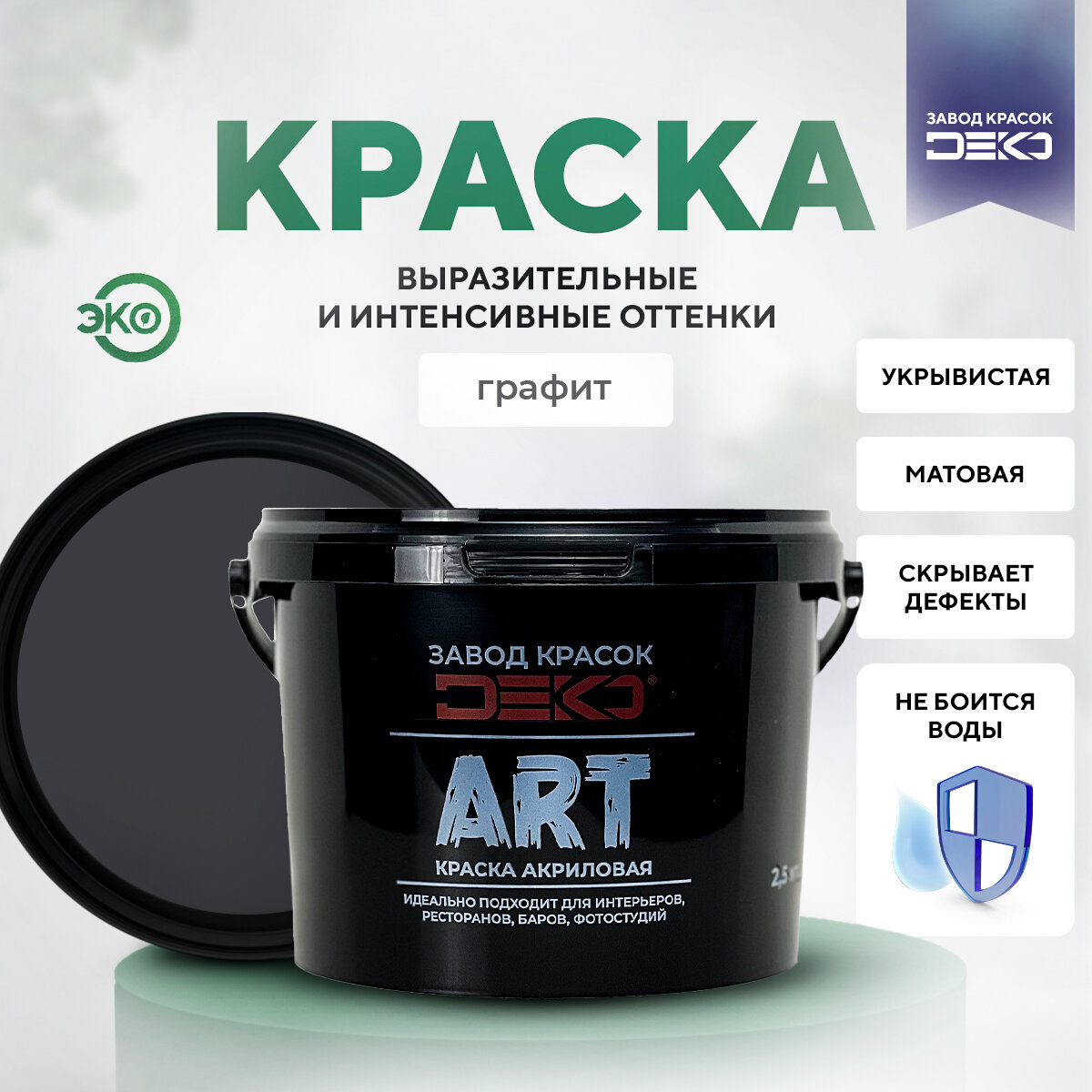 Акриловая краска. Экологичная матовая краска DEKO ART цвет Графит , 2.5кг , краска для стен потолков моющаяся Высокая кроющая способность Влагозащита Без подтёков Поверхности бетонные, кирпичные, оштукатуренные, деревянные