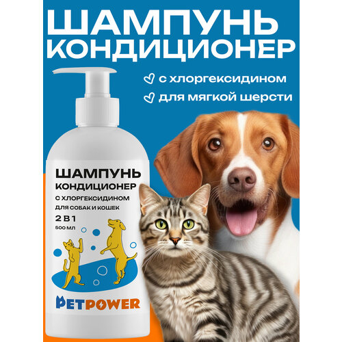 Шампунь-кондиционер с хлоргексидином для собак и кошек