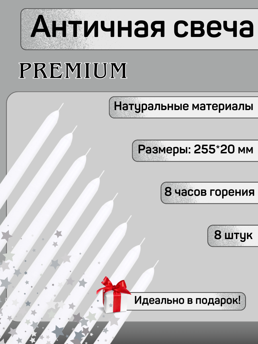 Свеча Античная полноцветная премиум-класса 20х255 мм, белая, ручная работа, 8 шт.