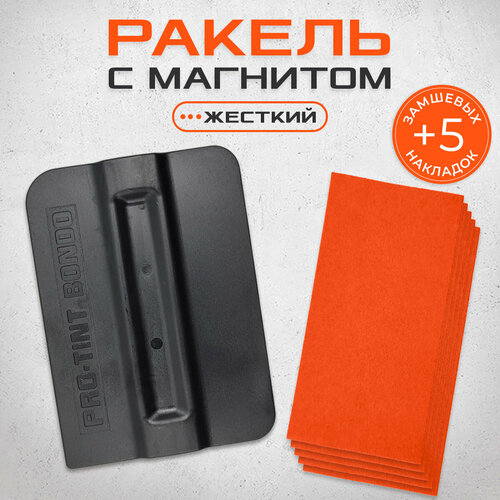 Ракель с магнитом + 5 замшевых накладкок