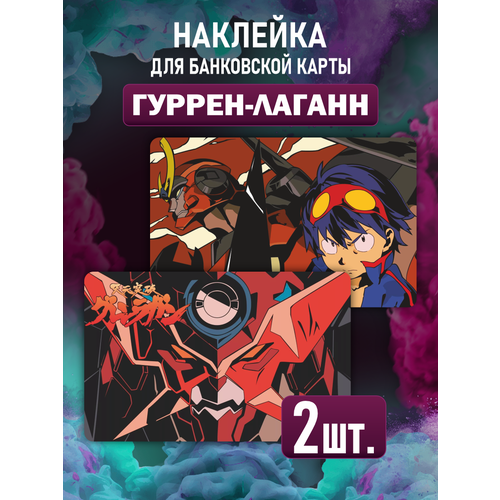 Наклейка аниме Гуррен Лагган для карты банковской наклейка anime гуррен лаганн для карты банковской голографическая