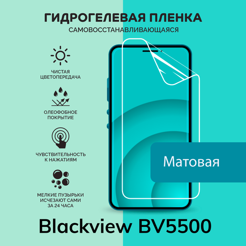 Гидрогелевая защитная плёнка для Blackview BV5500 / матовая плёнка гидрогелевая самовосстанавливающаяся противоударная защитная плёнка для blackview bv5500 pro матовая