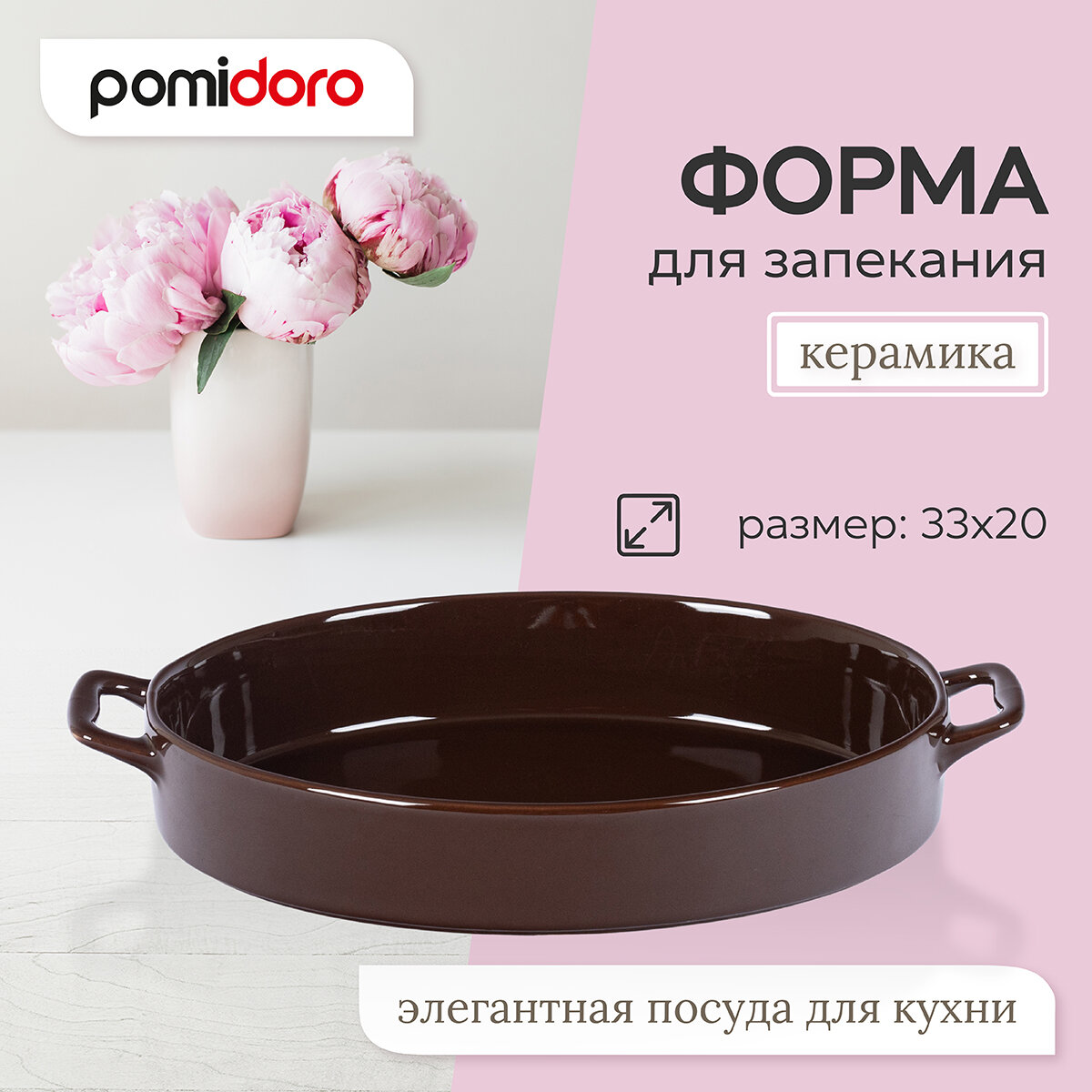 Форма для запекания "Pomi d'oro" - 2 литра, овальная, керамика, коричневая