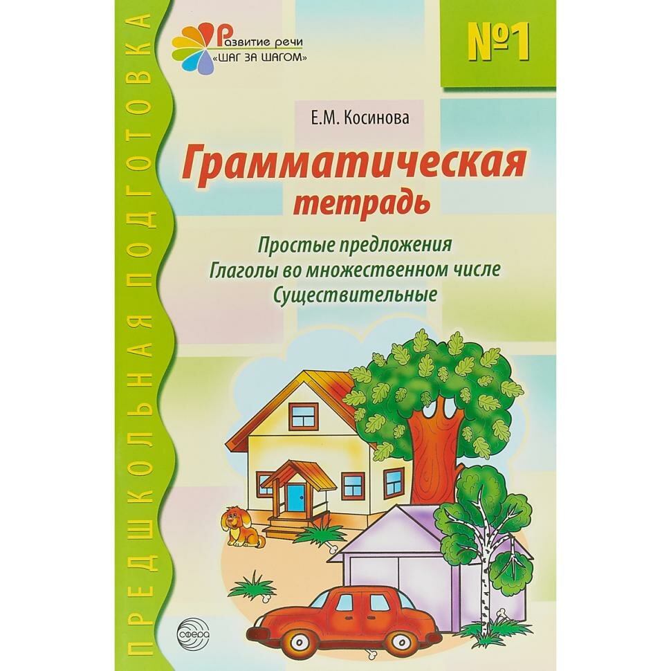 Косинова. Грамматическая тетрадь №1. Простые предложения. Глаголы во множественном числе. Существительные (Сфера)