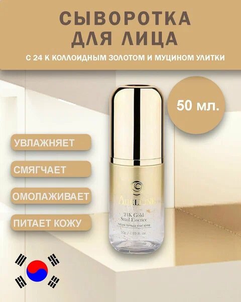 Сыворотка с коллоидным золотом и слизью улитки Adelline 24K Gold Snail Essence 50