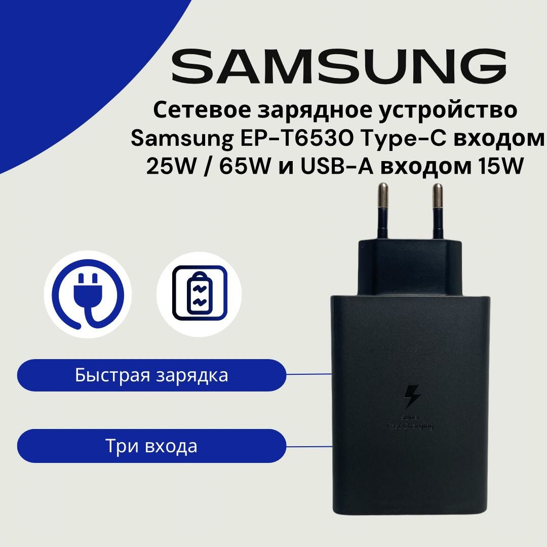 Сетевое зарядное устройство для Samsung EP-T6530 Type-C входом 25W / 65W и USB-A входом 15W (Fast Charger). Быстрая зарядка.