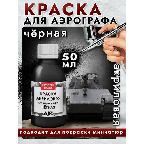 фото Краска для аэрографа акриловая "чёрная" (50 мл) для моделей fractal paint