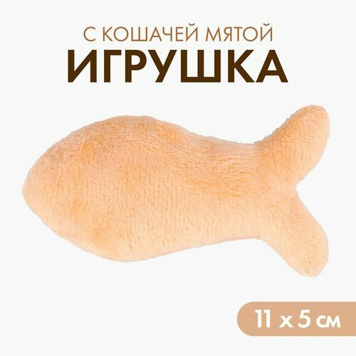 Игрушка для кошки «Рыбка» с кошачьей мятой, бежевая