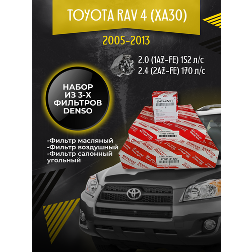 Комплект фильтров Toyota Rav4 (XA30) 2.4 152-170 л/с (2005-2008)