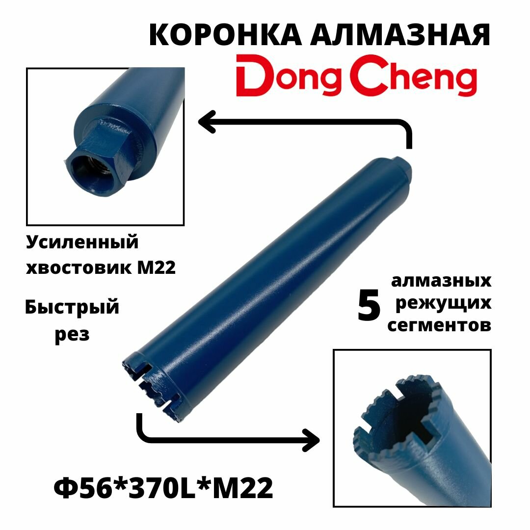 Коронка алмазного бурения 56мм*370мм Dong Cheng М22 оригинал