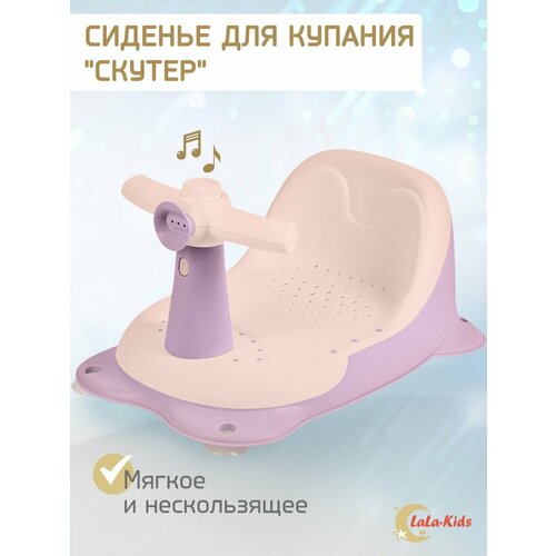 сиденье для купания amarobaby enjoy серый Cиденье LaLa-Kids для купания с мягким ковриком Скутер, розовый