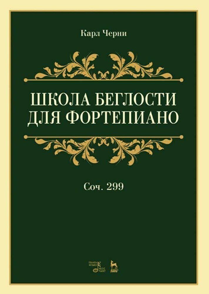 Черни. Школа беглости для фортепиано. Соч. 299. Тетради 1-4 — купить по ...