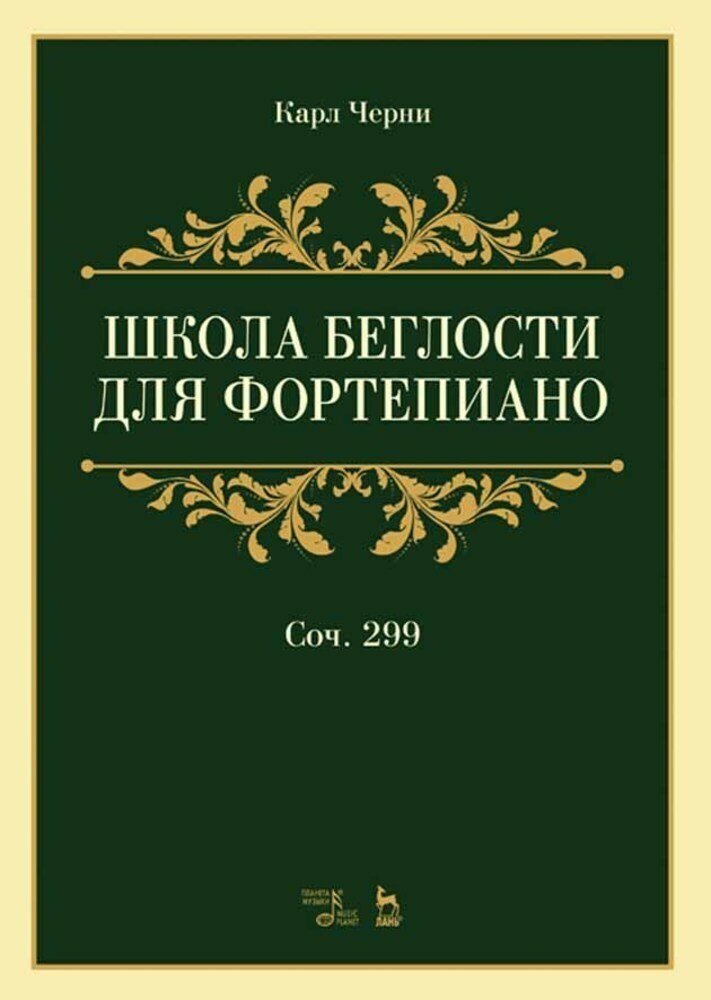 Черни К. "Школа беглости для фортепиано. Соч. 299"