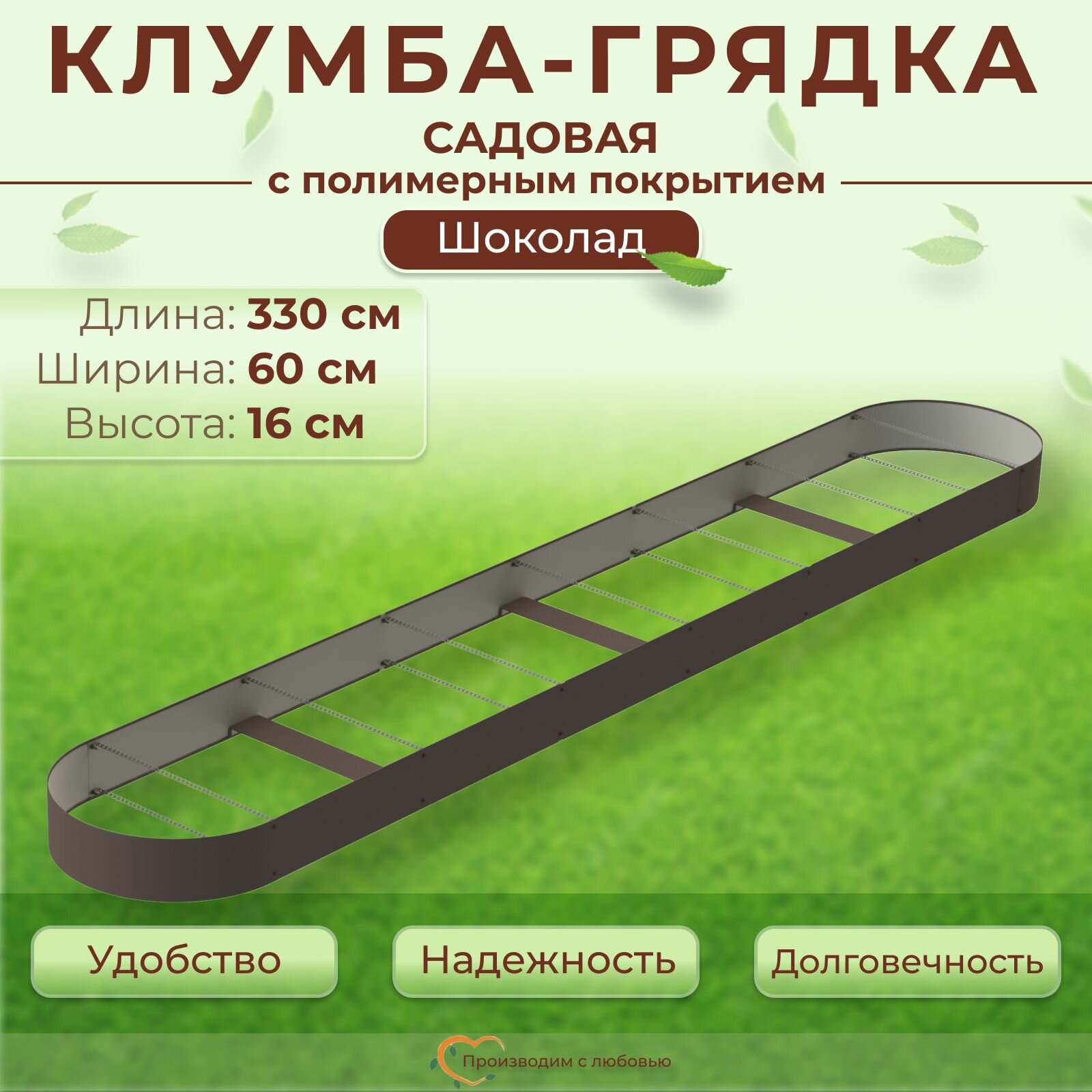 Грядка оцинкованная с полимерным покрытием овальная 1шт., 3.3х0.6 м, высота 16 см, цвет Шоколад