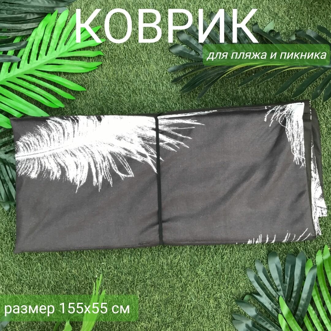 Коврик 155x55x0,8 см, 6 сложений, наполнитель пенка, Белые перья на черном, арт. 1161