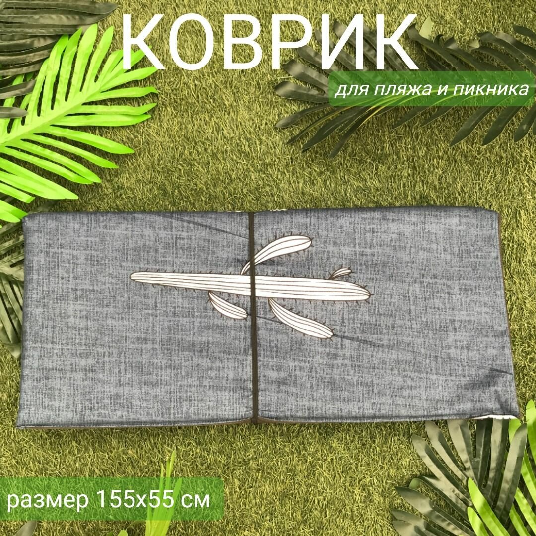 Коврик 155x55x0,8 см, 6 сложений, наполнитель пенка, Серый кактус, арт. 1161