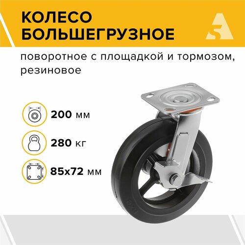 Колесо большегрузное SCDB 80, поворотное, с тормозом, с площадкой, 200 мм, 280 кг, резина