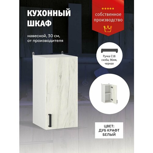 Кухонный модуль Шкаф навесной в кухню с полкой 30 см