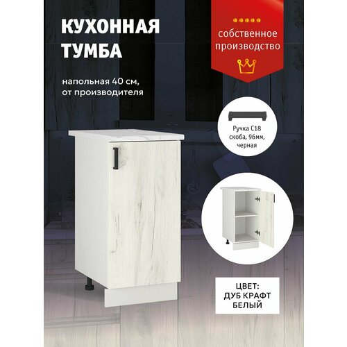 Кухонный модуль шкаф напольный тумба с полкой 40 см