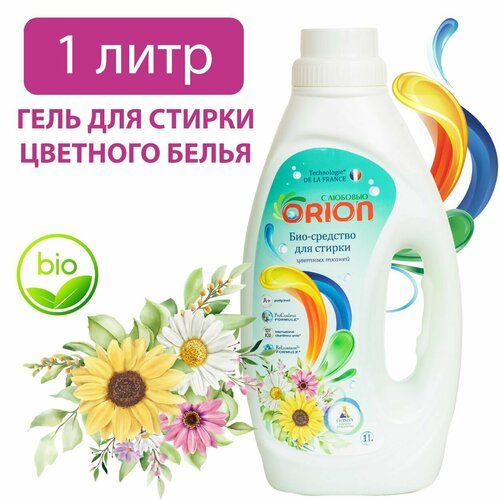 Биогель ORION для стирки цветных тканей 1000 мл Сохранение цвета ручная и машинная стирка специальные формулы для защиты ткани 213₽