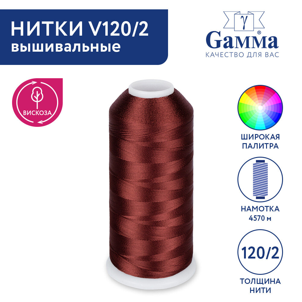 Нитки вышивальные 100% вискоза "Gamma" V120/2 5000 я 4570 м №3196 коричневый