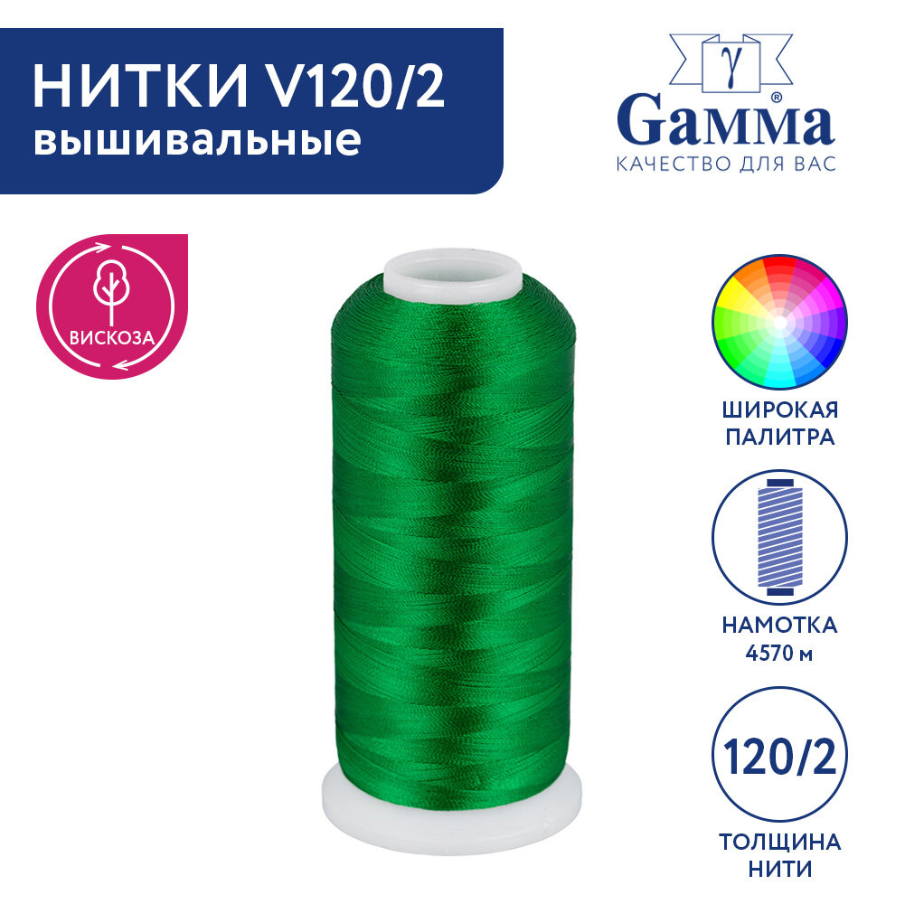 Нитки вышивальные 100% вискоза "Gamma" V120/2 5000 я 4570 м №3279 зеленый