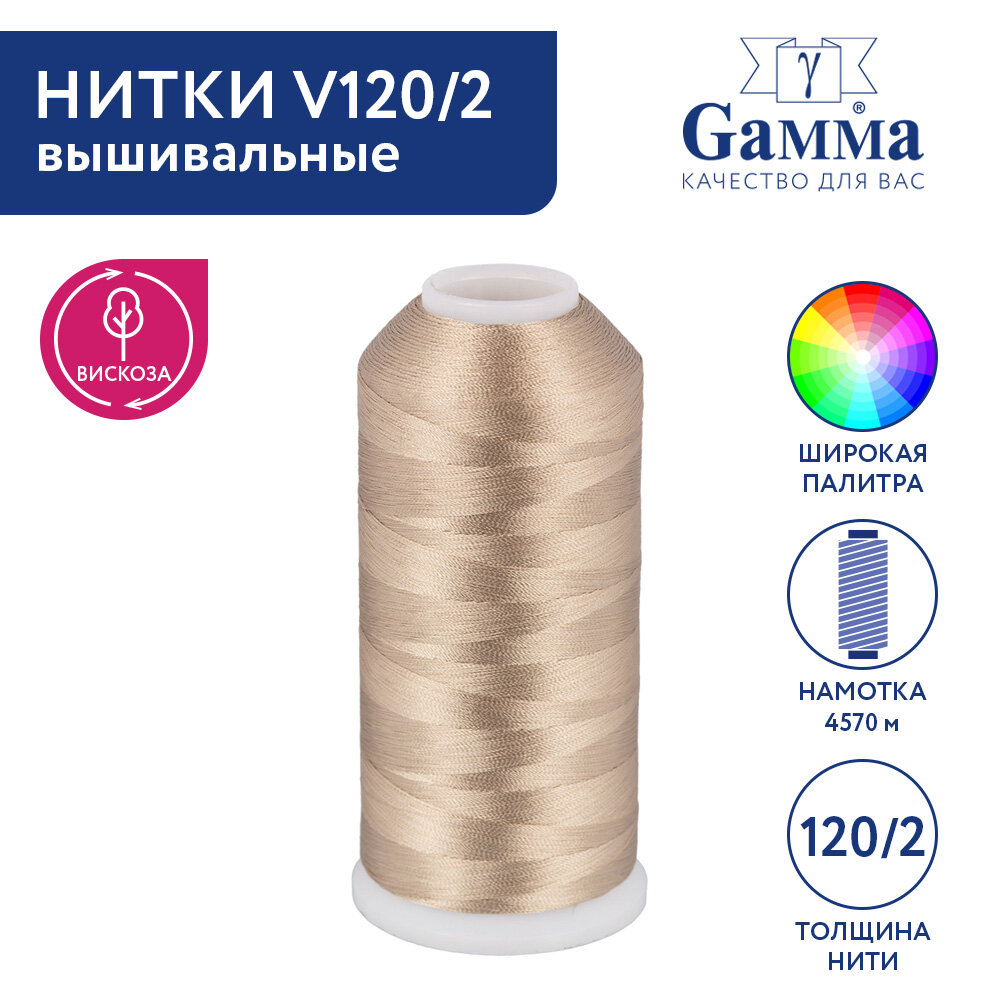Нитки вышивальные 100% вискоза "Gamma" V120/2 5000 я 4570 м №3390 св. бежевый